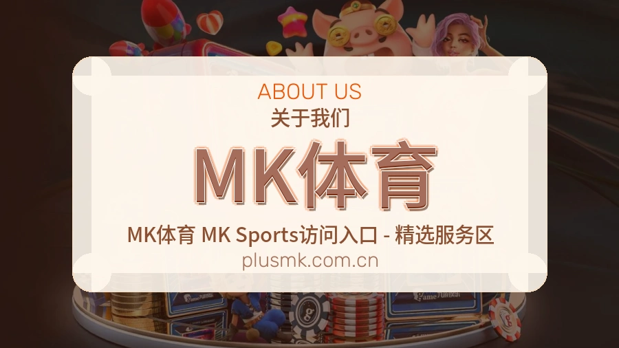 MK体育APP网页多端服务展示